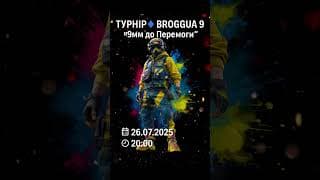 🎮BROGGUA 9: “9мм до Перемоги”  –26.07.2025 о 20:00 🇺🇦