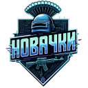 НOBA4KU PUBG team — BROGGUA Esports